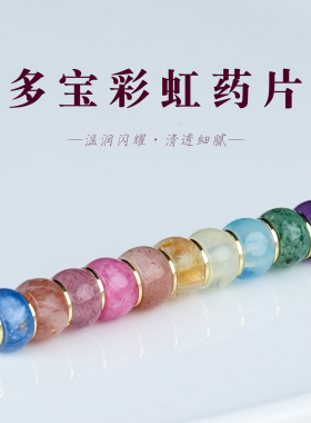 水晶多宝彩虹药片直切隔片