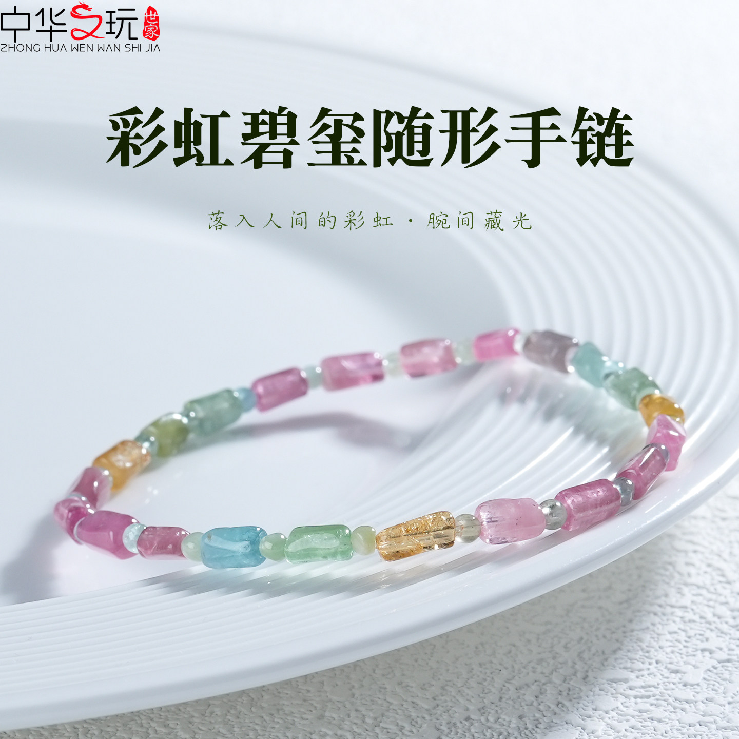 碧玺彩虹随形水晶手串