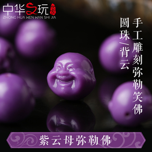紫云母背云隔珠弥勒笑佛公单珠吊坠多宝手串手链108佛珠diy配饰品