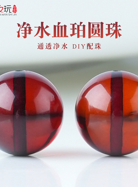 天然净水血珀圆珠子单散珠