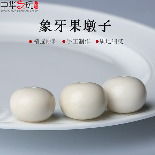 象牙果墩子厚面包圈文玩手串配饰