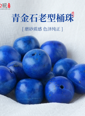 原矿青金石老型桶珠单颗散珠