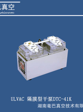 ULVAC爱发科 DTC 系列 DTC-41K 隔膜型干泵 真空泵 高耐腐型