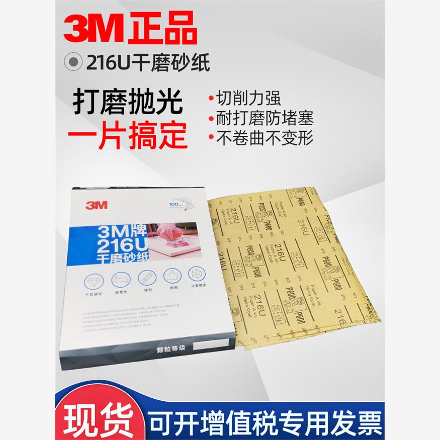 原装3m216U干磨砂纸400