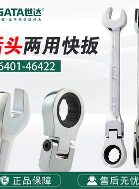 Sata/世达五金工具扳手全抛光活头快扳开口梅花46401-46422