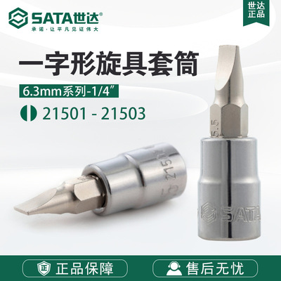 SATA世达五金工具6.3MM旋具内六角套筒头21501-21503一字形套筒
