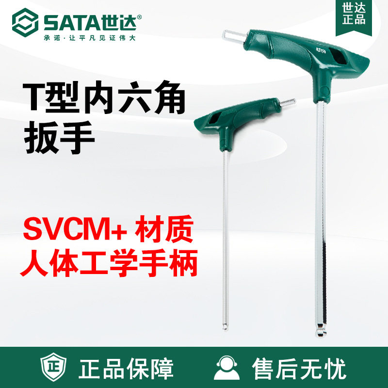 Sata/世达五金工具T型球头内六角扳手83105-83116维修扳子SVCM+