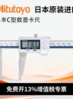 日本三丰高精度C型IP67数显卡尺 Mitutoyo电子游标卡尺550-301-20