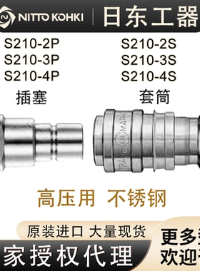 日本NITTO日东工器快速接头S210-2S 2P 3S 3P 4S4P高压用正品现货
