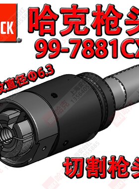 美国哈克HUCK航空专用工具 HUCK 99-7881CX铆钉螺母切割枪头 配件