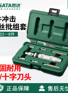 Sata/世达五金工具8件冲击螺丝批组套09602套装