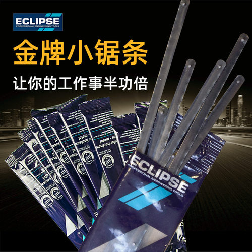 英国ECLIPSE小锯条/迷你