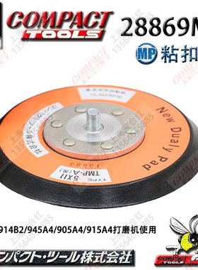 日本进口COMPACT康柏特914B2气动打磨机底盘28869MA抛光托盘123mm