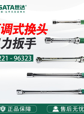 Sata/世达五金工具可调式换头扭力扳手96221-96322/96323铬钒钢
