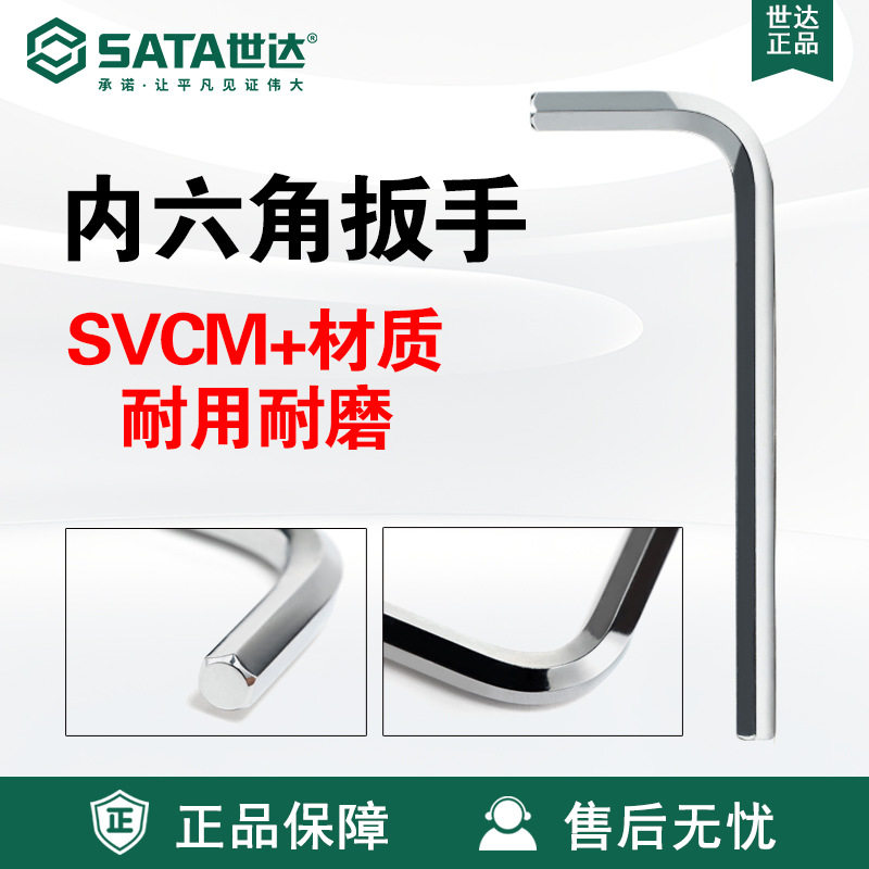 Sata/世达五金工具SVCM+材质内六角扳手82304-82316扳子维修