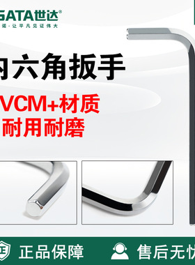 Sata/世达五金工具SVCM+材质内六角扳手82304-82316扳子维修
