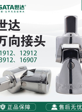 Sata/世达五金工具19MM系列万向接头11912/12912/13912/16907