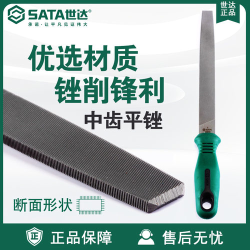 世达专营店五金工具SATA中齿平锉刀03915/03916/03917/03918切削
