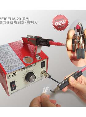 正品！美国MEISEI HOTWEEZERS导线热剥器M20-7A/7B/7C 防静电