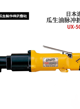 日本原装进口URYU瓜生油脉冲扳手UX-500C 612A/C 800C 900C 1000C