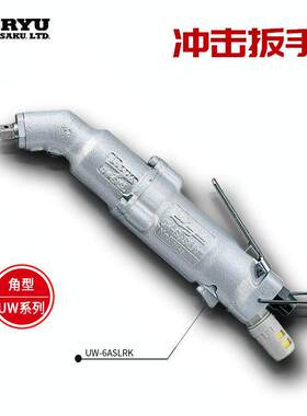 日本URYU瓜生冲击扳手UW-6SSHRK/6CSLRK/6ASLRK/6CSRK/6CSHRK