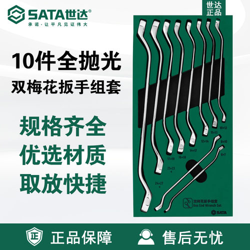 SATA/世达工具10件套公制全抛光双梅花扳手工具托组套装09905维修