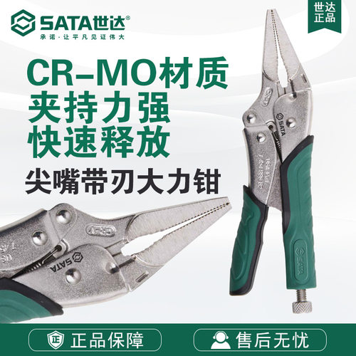 SATA/世达五金工具尖嘴带刃快速释放大力钳71305/71306钳子