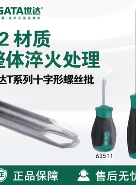 Sata/世达五金工具T系列十字形螺丝批63502-63517螺丝刀