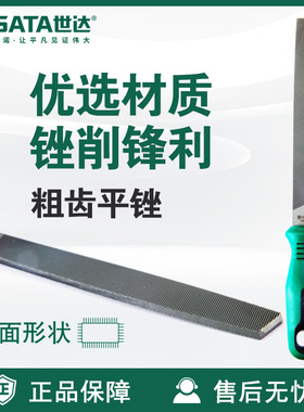 粗齿平锉SATA世达工具粗齿平锉刀03911/03912/03913/03914