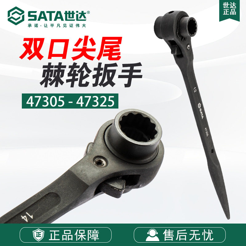 7 世达SATA梅花19-24双口尖尾棘轮扳手汽车维修汽保47305-47325图片