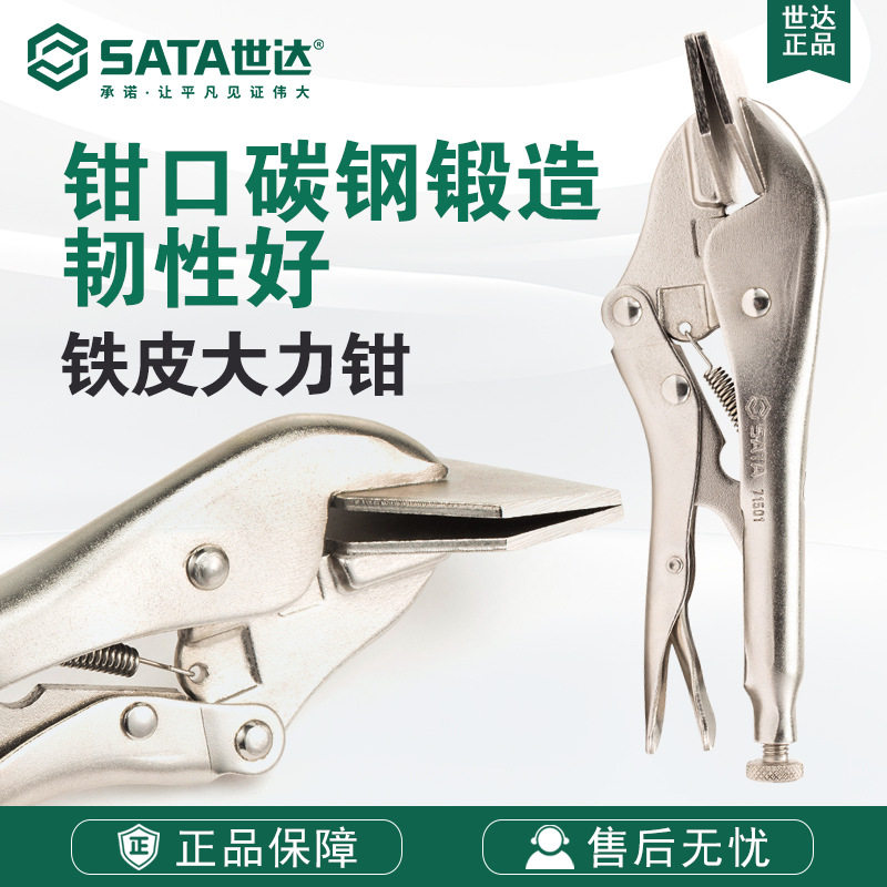 Sata/世达五金工具铁皮大力钳71501钳子