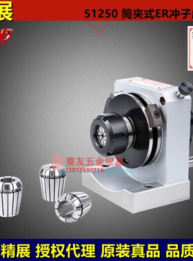 台湾精展筒夹ER冲子成型器GIN-PFD-ER16ER32 ER40冲子研磨机51250