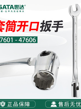 Sata/世达五金工具全抛光套筒开口扳手47601-47606