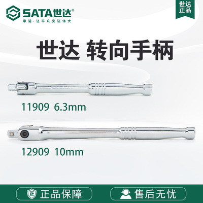 SATA/世达五金工具10mm系列5寸转向手柄11909/12909