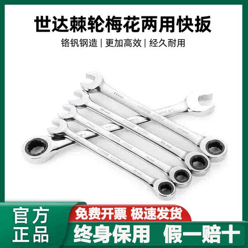 世达单向两用快速棘轮扳手汽修全抛光梅花开口扳手机修工业级快板