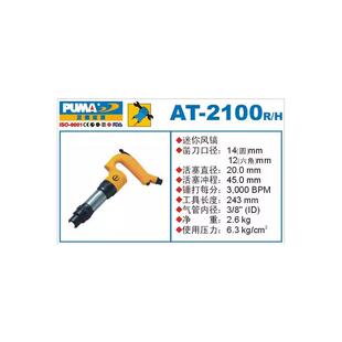 PUMA巨霸风镐气动镐枪AT-2100/2101/2102/2103/2104R/H气铲风动锤