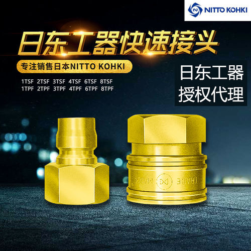 日东快速接头黄铜2TPF3T