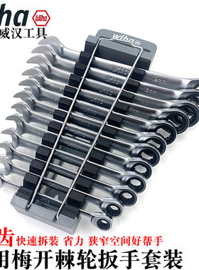 德国wiha威汉进口棘轮梅开扳手快速两用扳手梅花呆板子44664 665