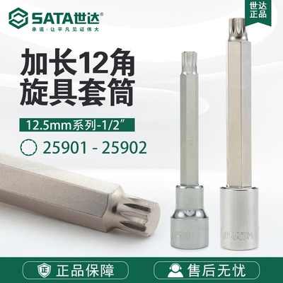 SATA/世达工具12.5MM系列加长12角旋具套筒25901/25902