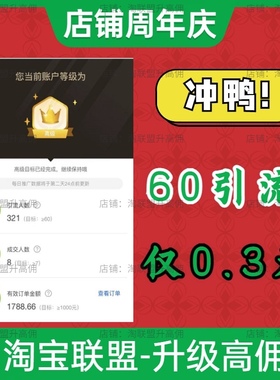 淘客快速升级高佣淘宝联盟高级账户等级7成交1000金额60点击人数