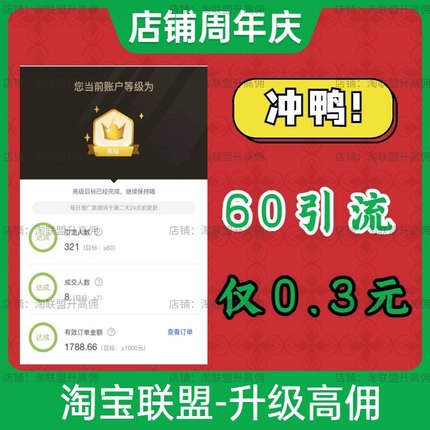 淘客快速升级高佣淘宝联盟高级账户等级7成交1000金额60点击人数