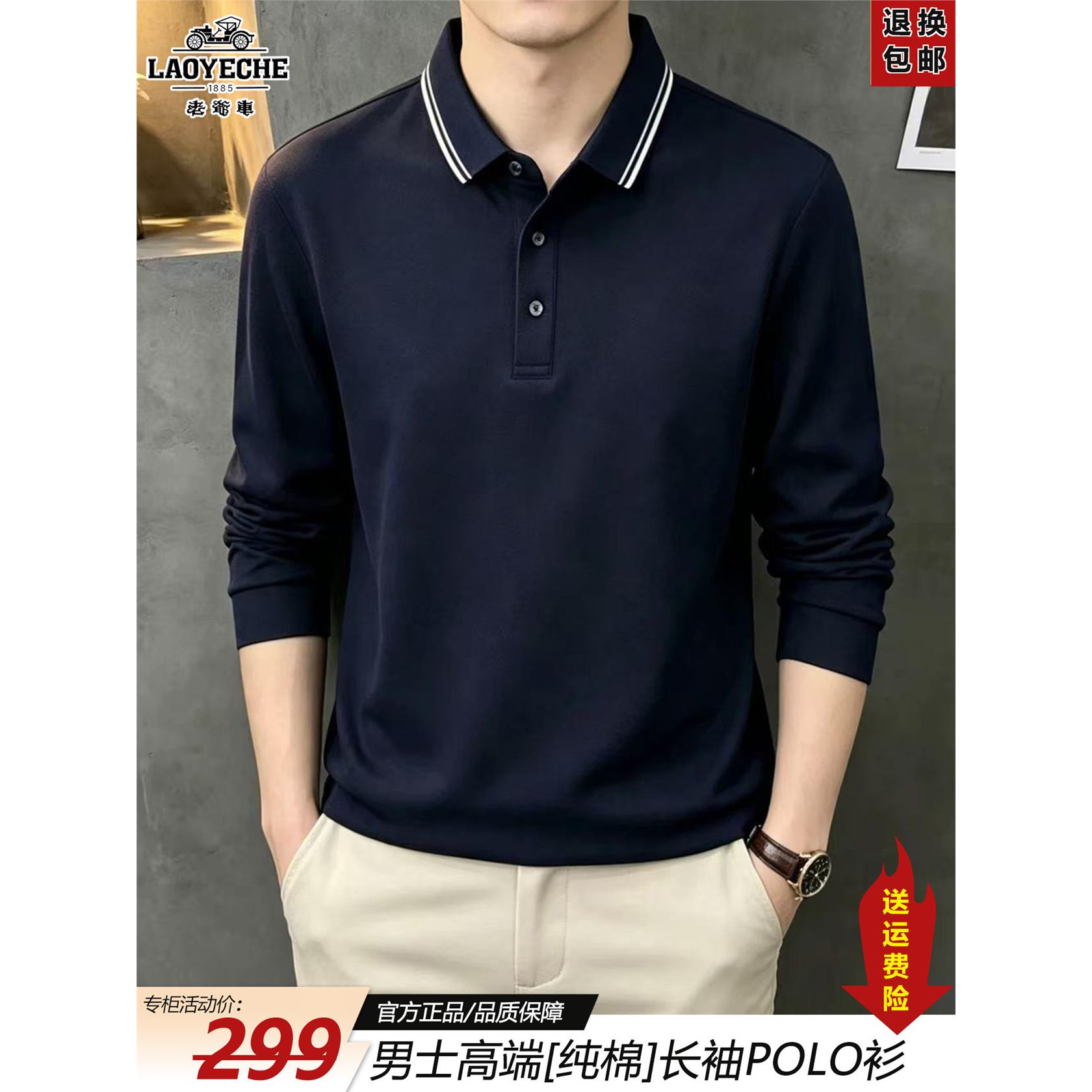 老爷车纯棉翻领长袖POLO