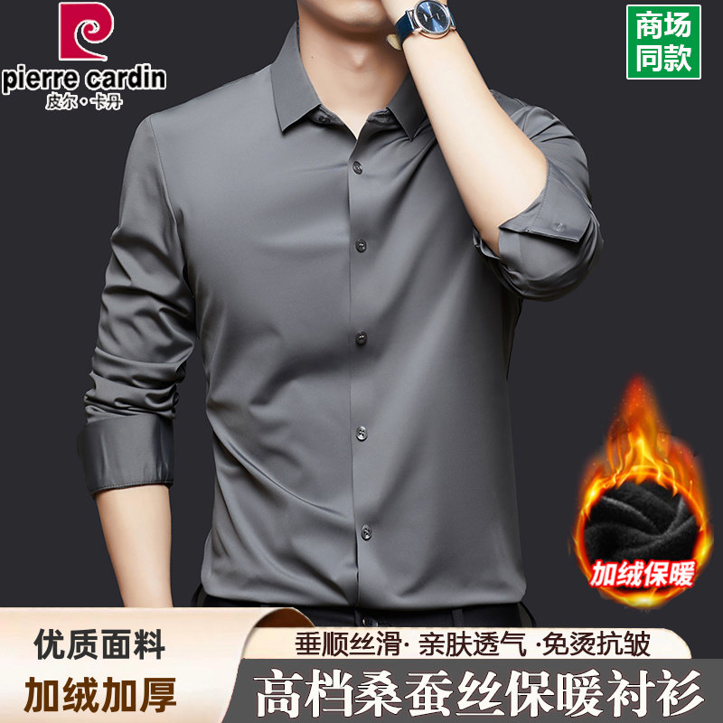 皮尔卡丹冬季桑蚕丝保暖衬衫男长袖加绒加厚免烫抗皱真丝纯色衬衣