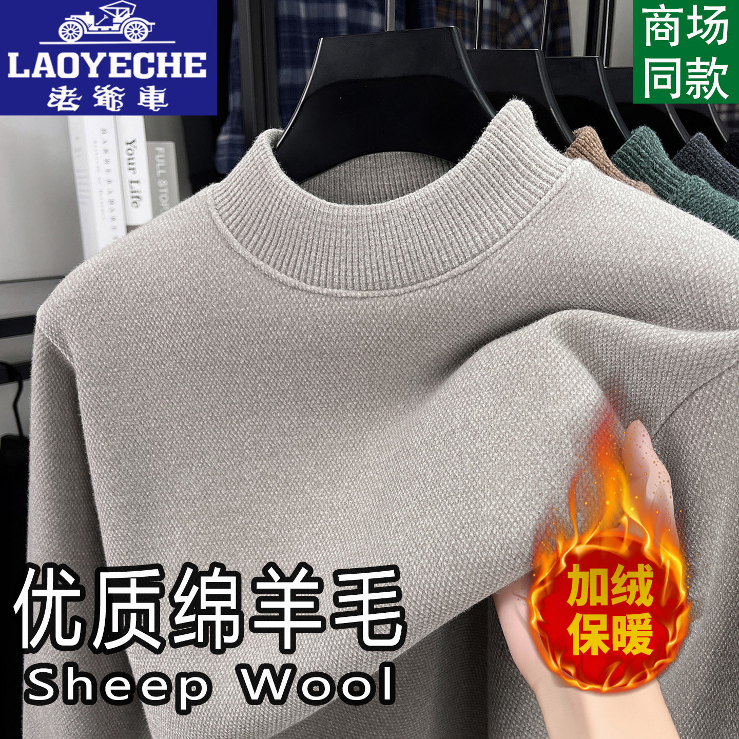 老爷车圆领加绒毛衣中年
