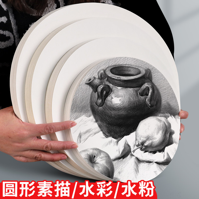 圆形素描纸水粉纸水彩纸粗纹铅画纸幼儿园美