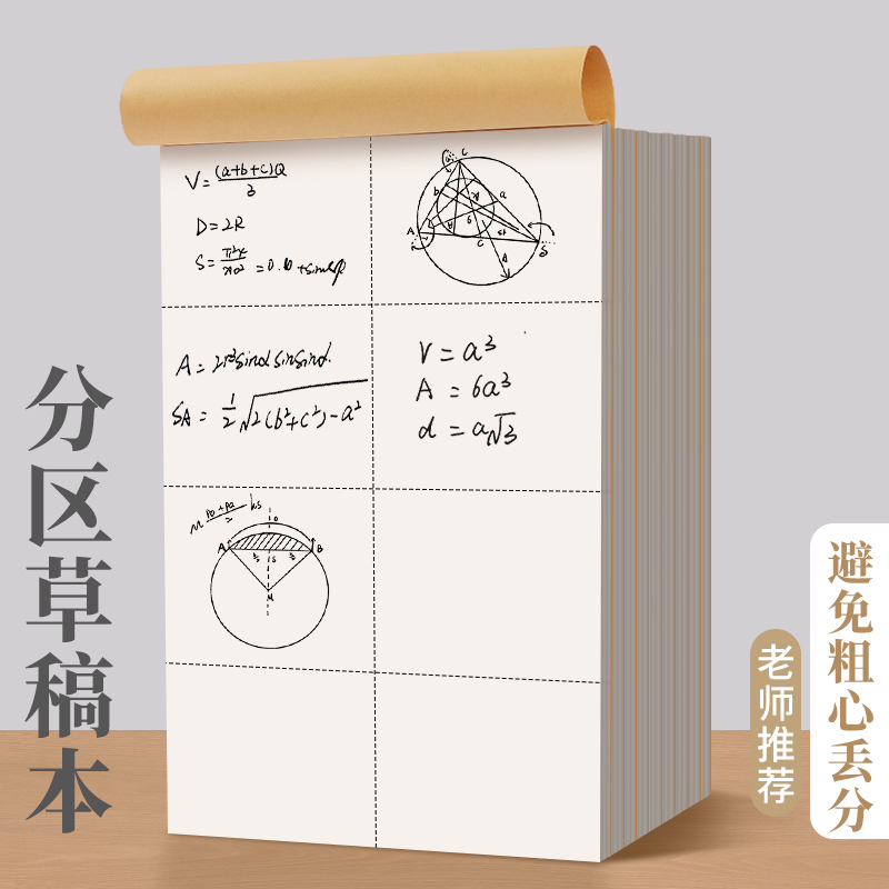 分区草稿本小学生用B5空白数学草稿纸初中生专用本子16k纸张考研演草纸高中生计算验算纸大学生作业打草白纸