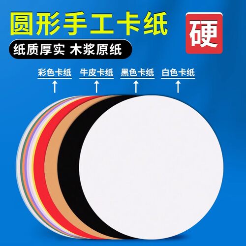 手工硬圆形卡纸牛皮纸绘画纸