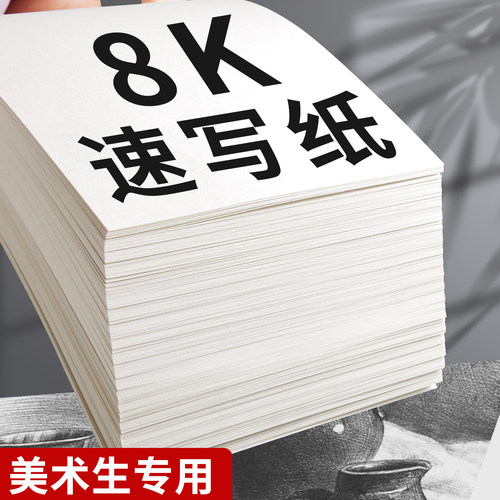 速写纸8k美术生专用画画纸初学者入门练习马克笔绘画纸八开彩铅素描纸加厚素写纸儿童手绘双面空白涂鸦铅画纸