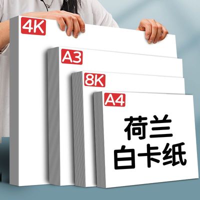 8k荷兰白卡纸硬卡纸a4盖章白色卡纸a3手抄报专用纸300g手工diy硬纸板美术绘画纸丙烯马克笔画画16k画纸名片纸