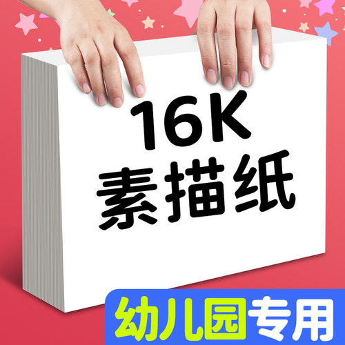 16K素描纸幼儿园专用16开美术纸加厚丙烯马克笔绘画纸彩铅图画纸画画纸初学者铅画纸小学生水彩纸儿童水粉纸